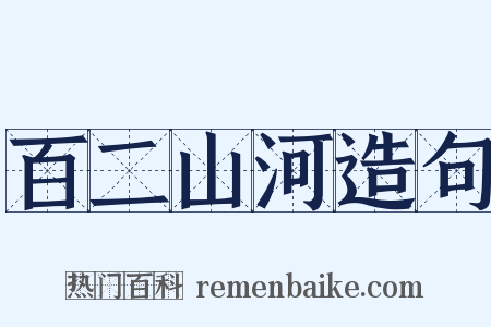 百二山河造句是什么意思的图片